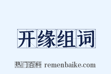 开缘组词是什么意思的图片